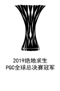 2019绝地求生PGC全球决赛冠军 2019_pubg_global_champion_winner.png