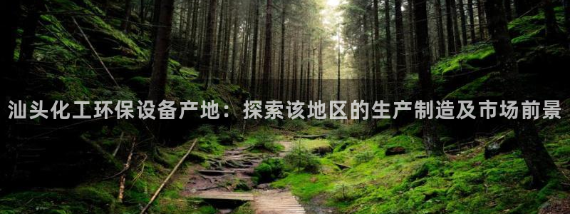 亿万先生换网址了吗知乎：汕头化工环保设备产地：探索该地区的生产制造及市场前景