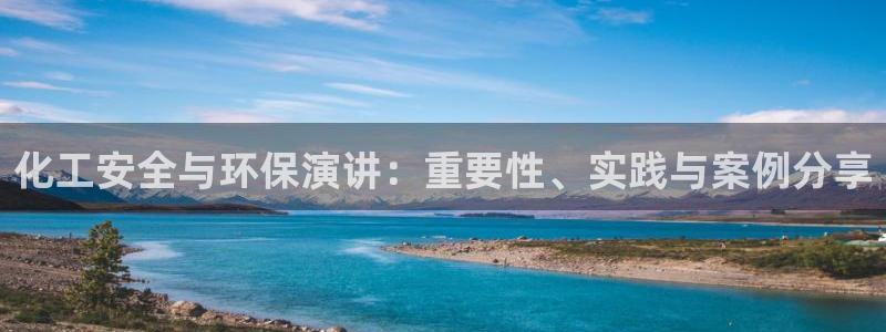 亿万先生合并最新消息：化工安全与环保演讲：重要性、实践与案例分享