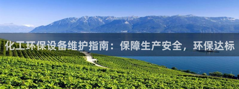 亿万先生合并：化工环保设备维护指南：保障生产安全，环保达标