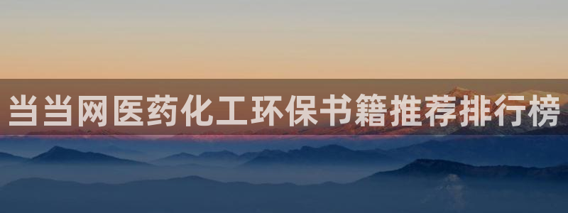 亿万先生下载网址app：当当网医药化工环保书籍推荐排行榜