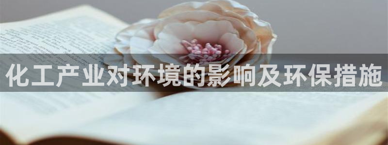 mr003亿万先生：化工产业对环境的影响及环保措施