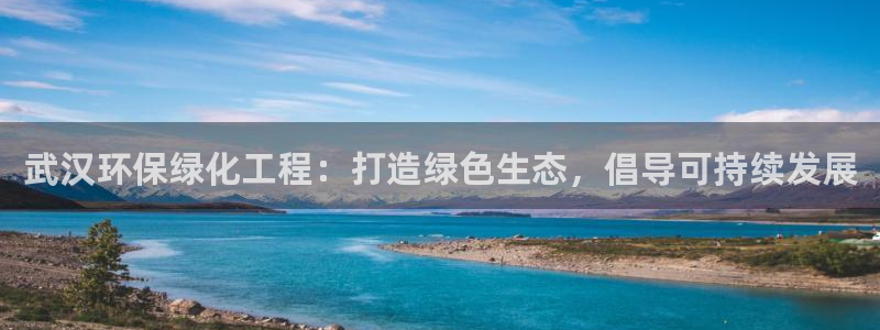 亿万先生mr01官网 - 亿万先生手机版入：武汉环保绿化工程：打造绿色生态，倡导可持续发展