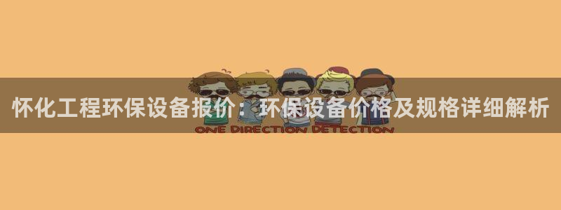 电影亿万：怀化工程环保设备报价：环保设备价格及规格详细解析