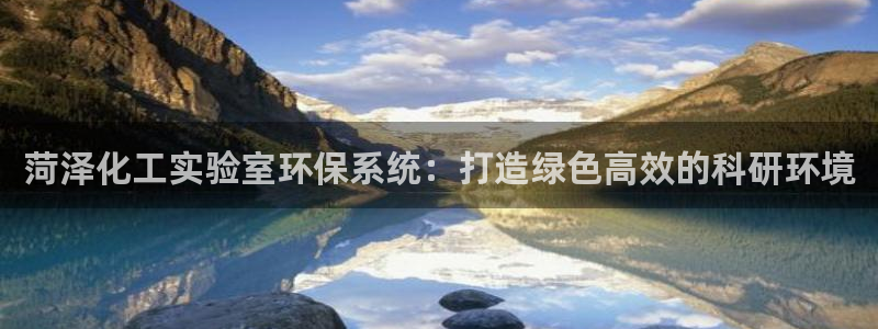 亿万城市手游：菏泽化工实验室环保系统：打造绿色高效的科研环境