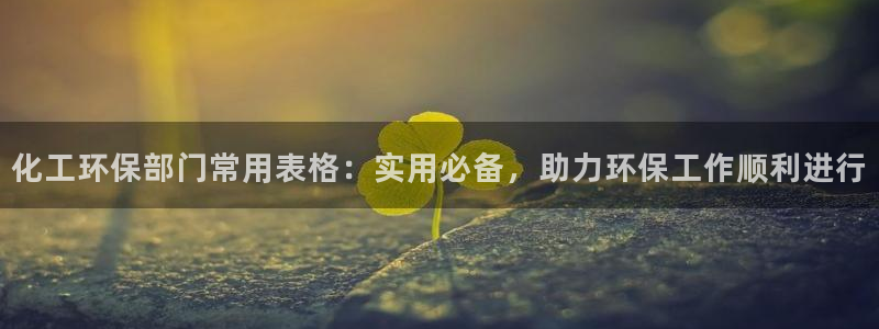 亿万同人字幕组的个人主页：化工环保部门常用表格：实用必备，助力环保工作顺利进行