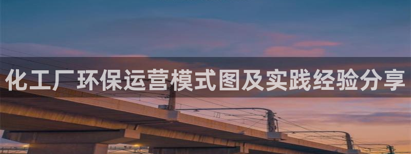 亿万剧情简介：化工厂环保运营模式图及实践经验分享