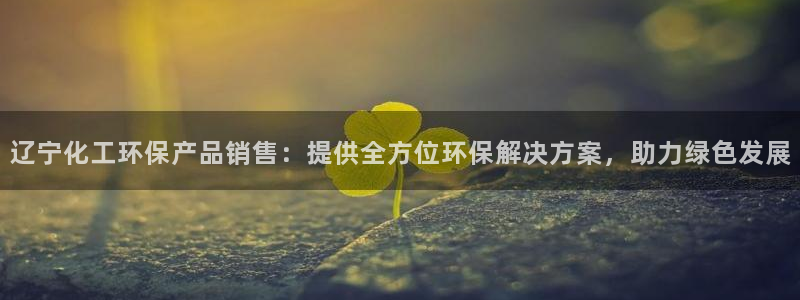 亿万剧情简介：辽宁化工环保产品销售：提供全方位环保解决方案，助力绿色发展