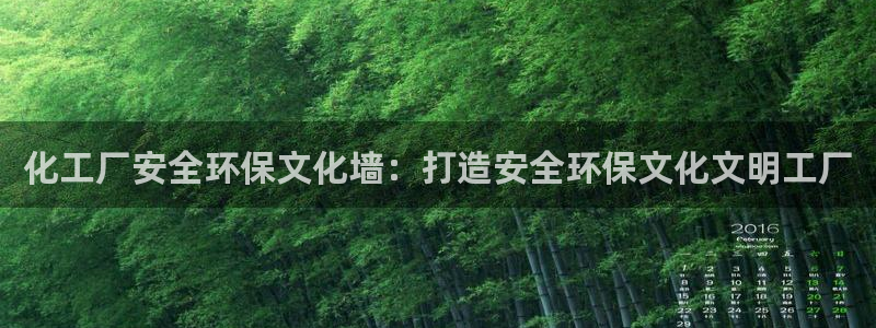 亿万手游平台官网下载：化工厂安全环保文化墙：打造安全环保文化文明工厂
