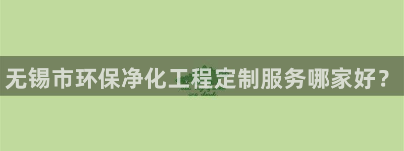 亿万先生合并网址在哪：无锡市环保净化工程定制服务哪家好？