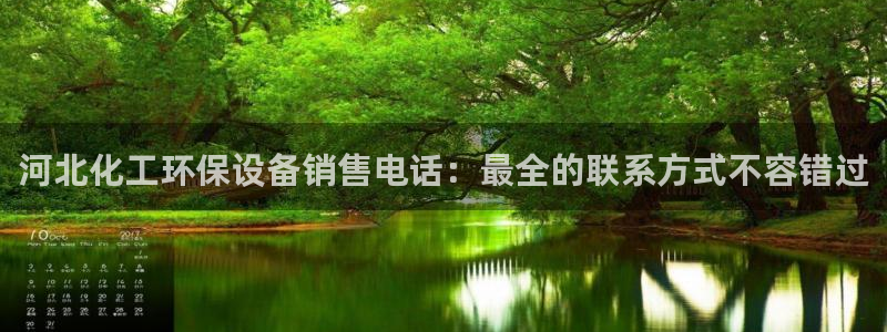 亿万先生客户端官网登录入口：河北化工环保设备销售电话：最全的联系方式不容错过