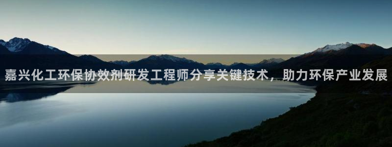 亿万先生充电桩：嘉兴化工环保协效剂研发工程师分享关键技术，助力环保产业发展