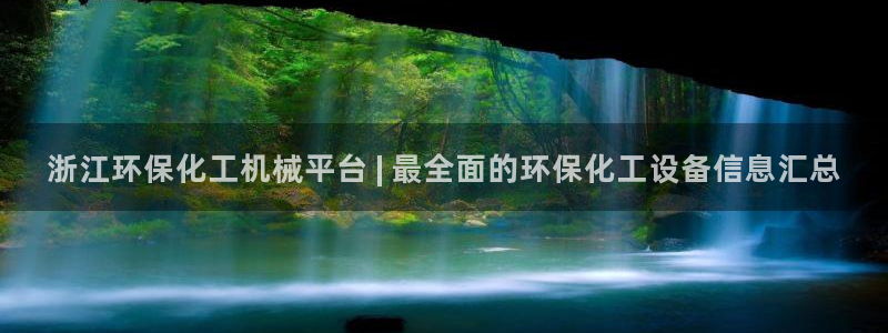 亿万同人字幕组微博的微博：浙江环保化工机械平台 | 最全面的环保化工设备信息汇总