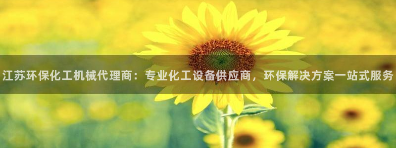 亿万国际：江苏环保化工机械代理商：专业化工设备供应商，环保解决方案一站式服务
