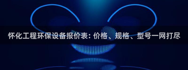亿万先生手机网页：怀化工程环保设备报价表: 价格、规格、型号一网打尽