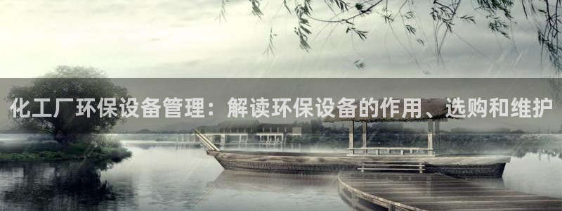 亿万首富游戏：化工厂环保设备管理：解读环保设备的作用、选购和维护