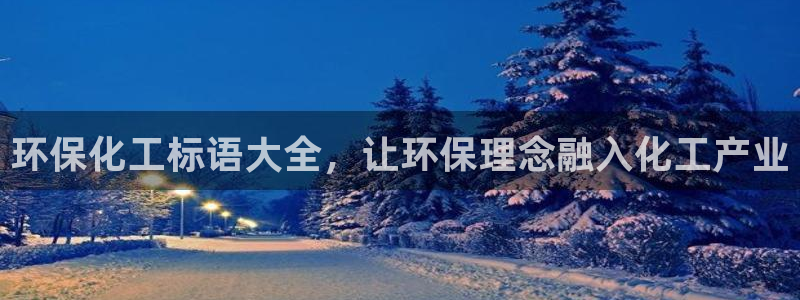 亿万堂官网：环保化工标语大全，让环保理念融入化工产业