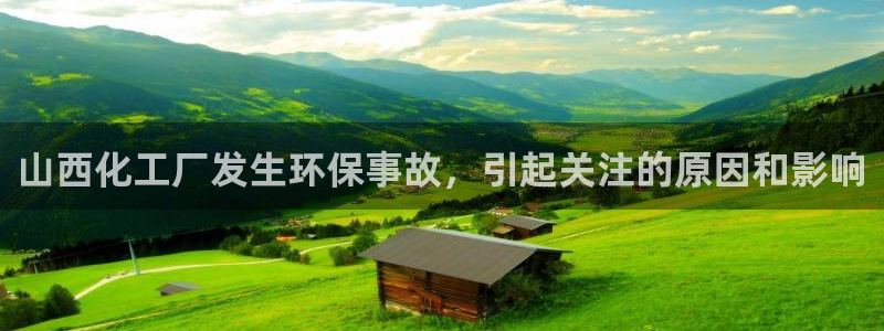 亿万先生MR - 亿万先生mr008cc：山西化工厂发生环保事故，引起关注的原因和影响