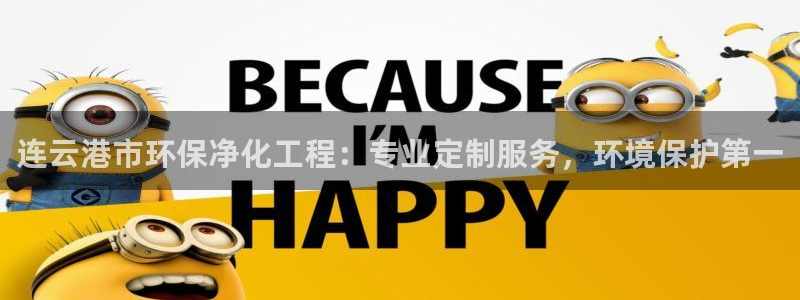 亿万网络：连云港市环保净化工程：专业定制服务，环境保护第一