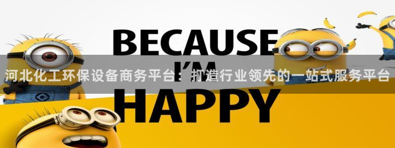 亿万集团：河北化工环保设备商务平台：打造行业领先的一站式服务平台