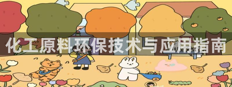 亿万手游平台官网：化工原料环保技术与应用指南