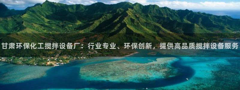 亿万先生充电桩：甘肃环保化工搅拌设备厂：行业专业、环保创新，提供高品质搅拌设备服务