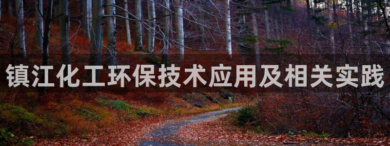 亿万下载：镇江化工环保技术应用及相关实践