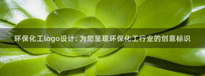 亿万先生官方网站客户端下载安装手机版：环保化工logo设计: 为您呈现环保化工行业的创意标识