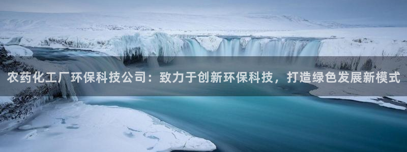 亿万先生官方网站客户端下载安装：农药化工厂环保科技公司：致力于创新环保科技，打造绿色发展新模式