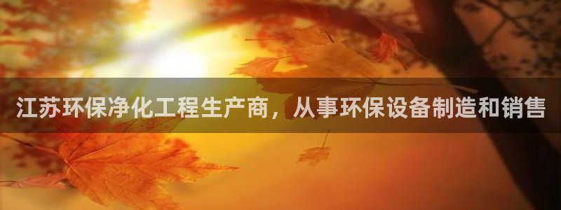 亿万先生手游下载官网：江苏环保净化工程生产商，从事环保设备制造和销售