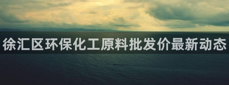 亿万 下载：徐汇区环保化工原料批发价最新动态