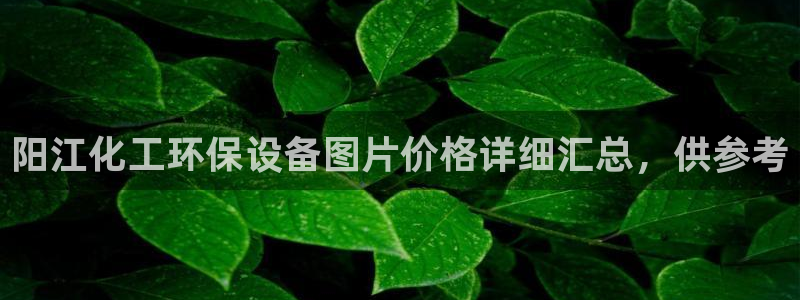 亿万28下载地址：阳江化工环保设备图片价格详细汇总，供参考