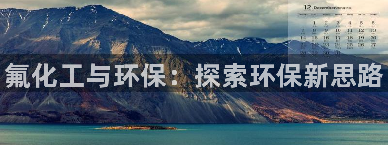 mr003亿万先生：氟化工与环保：探索环保新思路