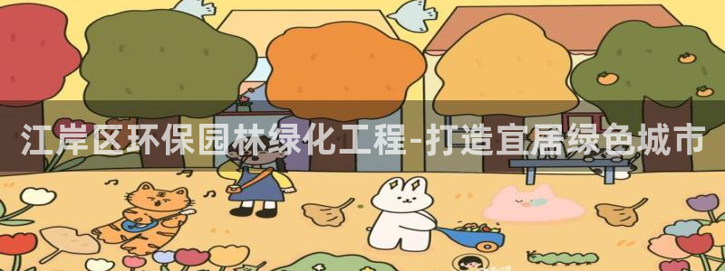 亿万集团有限公司：江岸区环保园林绿化工程-打造宜居绿色城市
