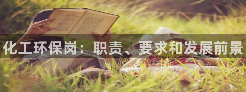 亿万先生mr07官网：化工环保岗：职责、要求和发展前景