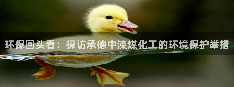 亿万先生mr008：环保回头看：探访承德中滦煤化工的环境保护举措