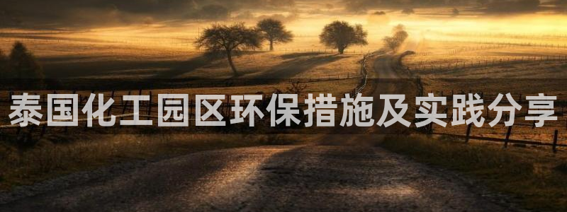 亿万剧情详解：泰国化工园区环保措施及实践分享