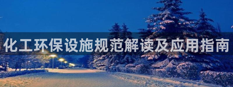 亿万第一季解说：化工环保设施规范解读及应用指南
