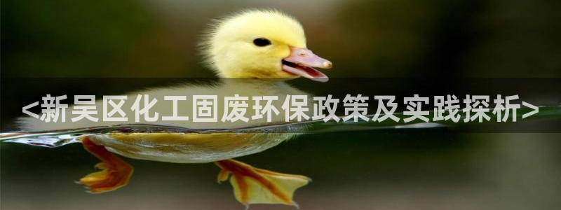 亿万先生合并网址是什么：<新吴区化工固废环保政策及实践探析>