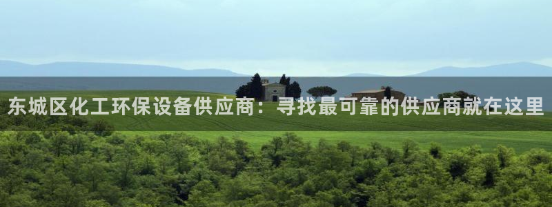 亿万先生 手机版下载最新版：东城区化工环保设备供应商：寻找最可靠的供应商就在这里