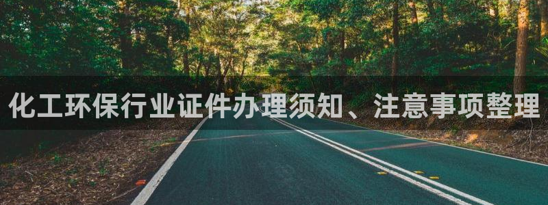 亿万官网字幕组官网下载：化工环保行业证件办理须知、注意事项整理