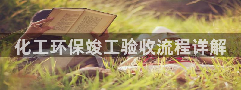亿万第一季字幕：化工环保竣工验收流程详解