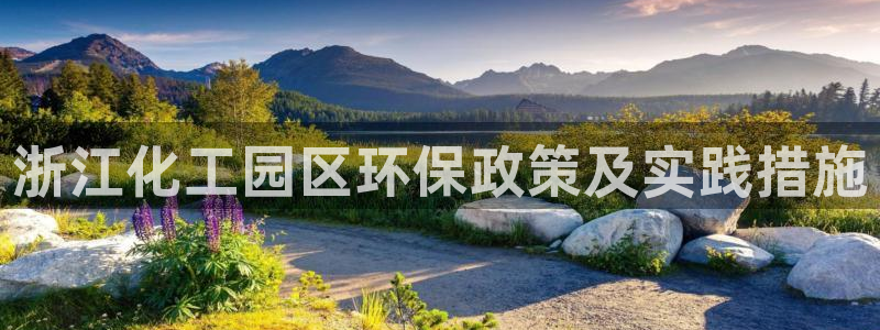 亿万网络科技有限公司：浙江化工园区环保政策及实践措施