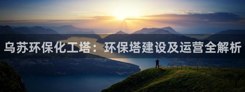 亿万 下载：乌苏环保化工塔：环保塔建设及运营全解析