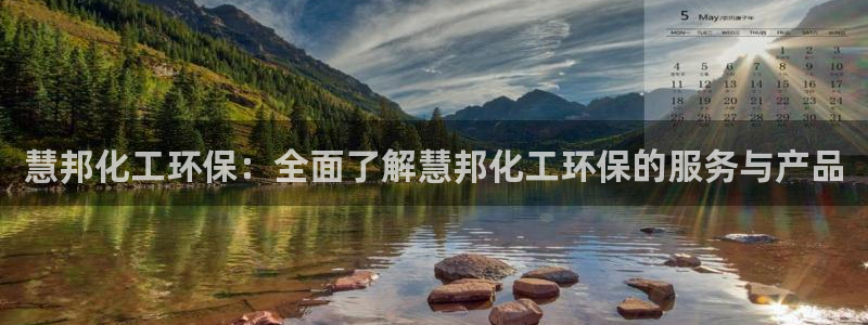 亿万番外：慧邦化工环保：全面了解慧邦化工环保的服务与产品