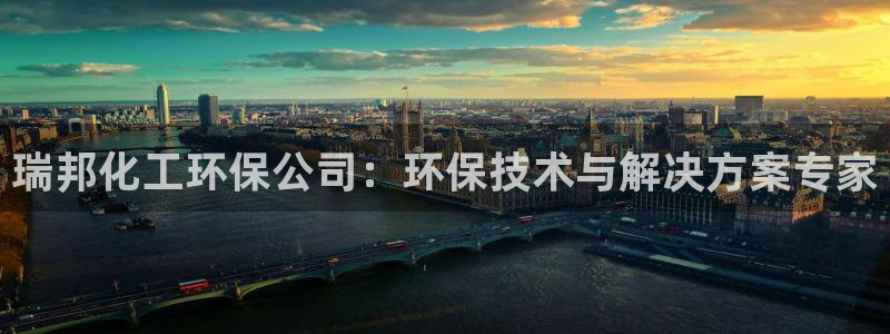 亿万先生mr01官网 - 亿万先生手机版入：瑞邦化工环保公司：环保技术与解决方案专家