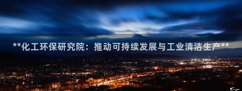 亿万万作者：**化工环保研究院：推动可持续发展与工业清洁生产**