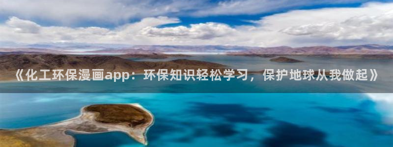 亿万同人字幕分享jogoduplo：《化工环保漫画app：环保知识轻松学习，保护地球从我做起》