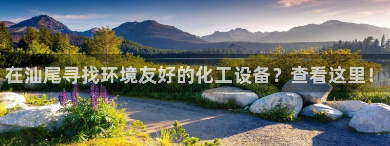 电视剧亿万：在汕尾寻找环境友好的化工设备？查看这里！