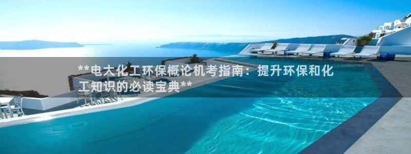 电影 亿万：**电大化工环保概论机考指南：提升环保和化
工知识的必读宝典**